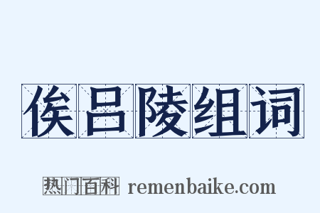 俟吕陵组词是什么意思的图片
